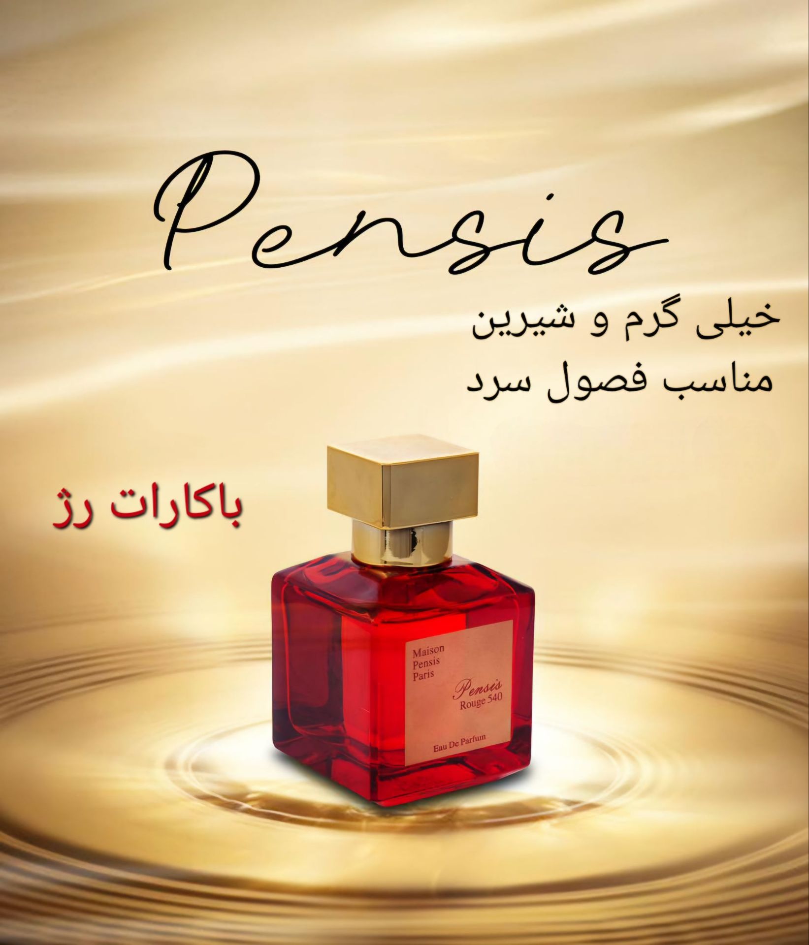 ادوپرفیوم زنانه پنسیس مدل باکارات رژ قرمز